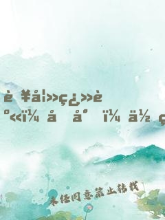 肥妻翻身：凜少，你的羊皮掉了